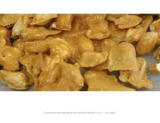 E"0"!"#)/)1 ,)+)4(03 -0- peanut brittle. 300 & ? 500 +;7.
 