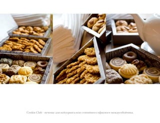 Cookie Club ? *(:(!3( '01 ,(%/(+-!&) -0- ./-8-%!"&" "B-.!"&" 4(=';."7"%:-,).
 