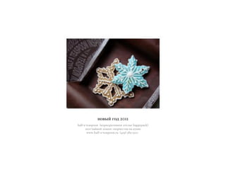 !"#$% &"' 2011
half?a?teaspoon F,"+*"+)/-#!"( )/(03( happypackH
*"0?:)%!"% 0"=,- /#"+:(./#) !) ,;8!(
www.half?a?teaspoon.ru F495H 589?5510
 