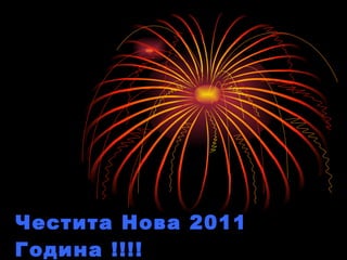 Честита Нова 2011   Година !!!! 