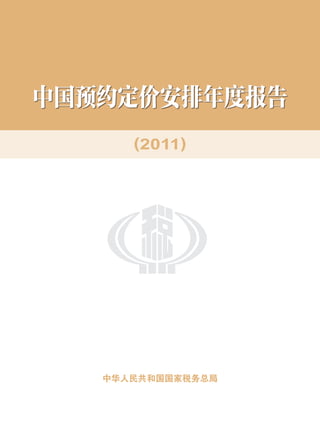 中国预约定价安排年度报告
      (2011)




   中华人民共和国国家税务总局
 