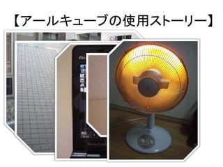 【アールキューブの使用ストーリー】
 