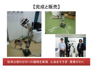 【完成と販売】




従来比較５分の１の価格を実現．心血をそそぎ，愛着がわく．
 
