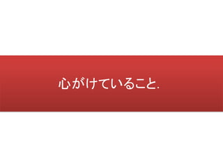 心がけていること．
 