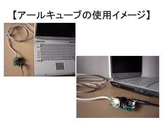 【アールキューブの使用イメージ】
 