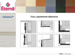 CEDRAL®   Узлы, деревянная обрешетка
 