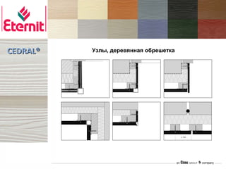 CEDRAL®   Узлы, деревянная обрешетка
 