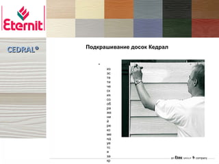 Подкрашивание досок Кедрал
CEDRAL®
              •
                  из
                  эс
                  те
                  ти
                  че
                  ск
                  их
                  со
                  об
                  ра
                  же
                  ни
                  й
                  ре
                  ко
                  ме
                  нд
                  уе
                  тс
                  я
                  за
                  кр
 