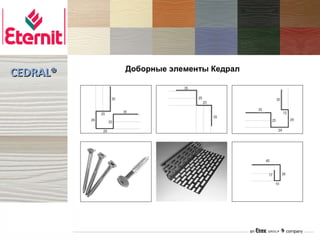 Доборные элементы Кедрал
CEDRAL®
 