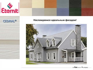 CEDRAL®   Наслаждаемся идеальным фасадом!
 