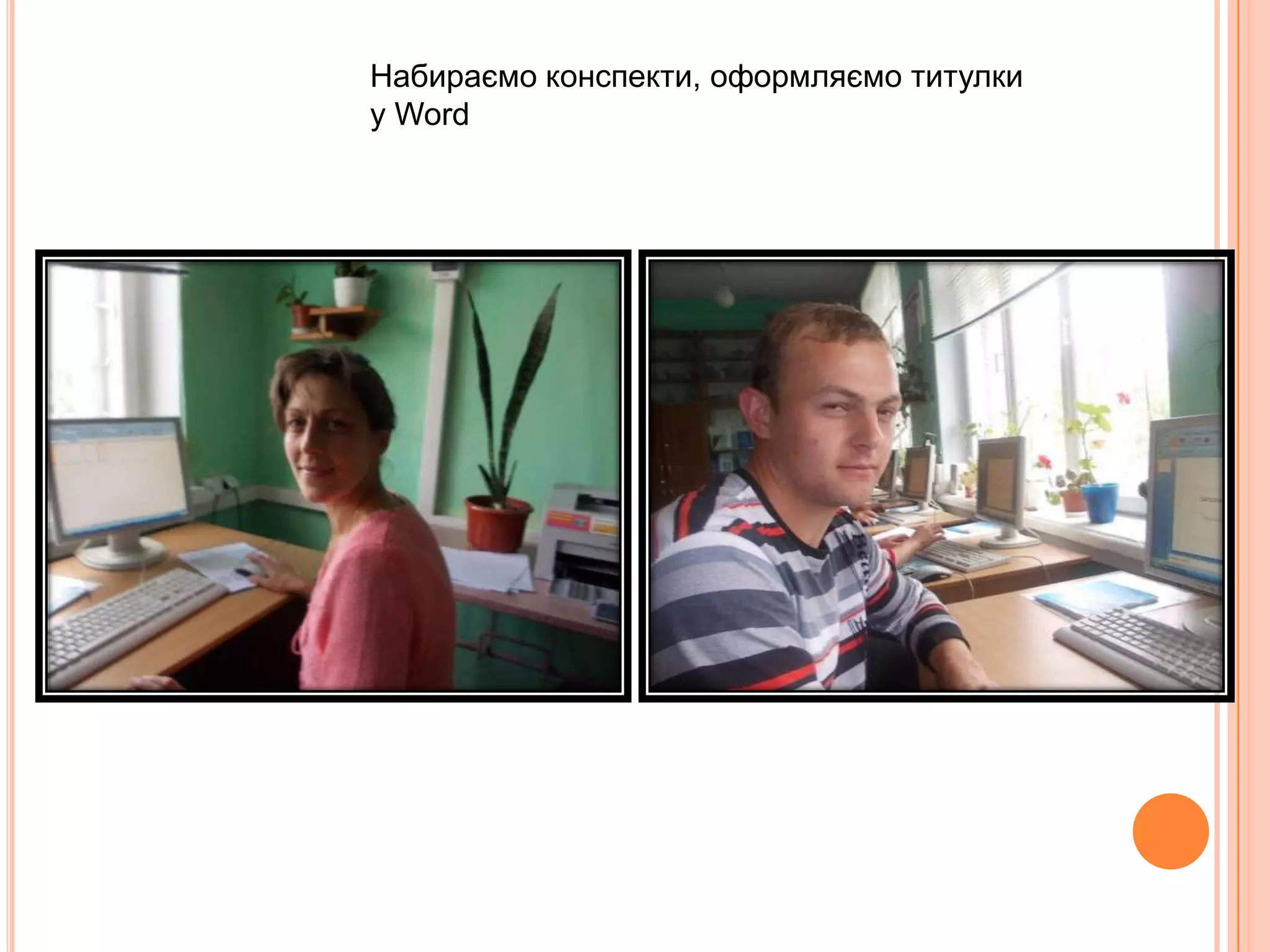 Набираємо конспекти, оформляємо титулки
у Word
 