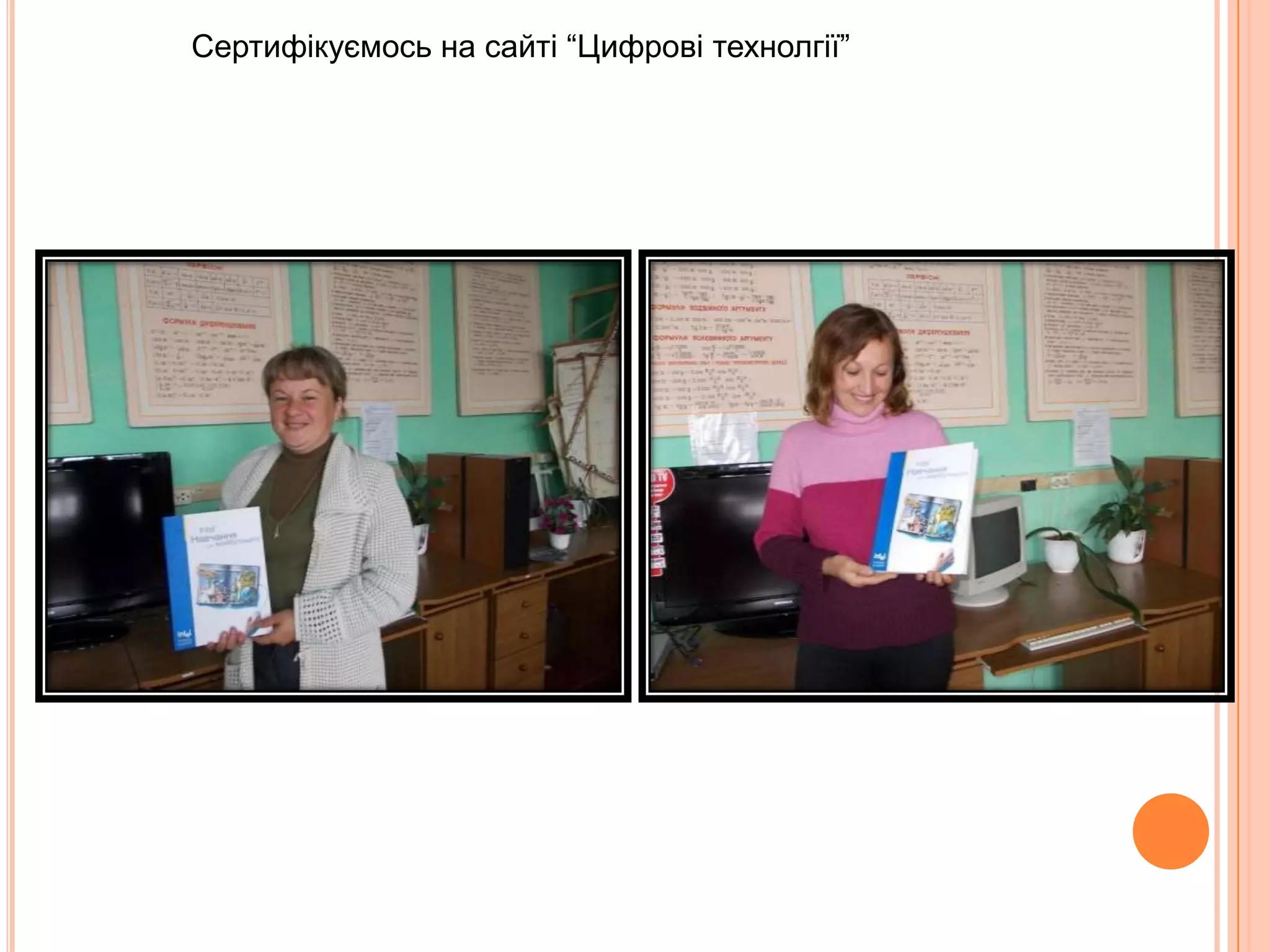 Сертифікуємось на сайті “Цифрові технолгії”
 