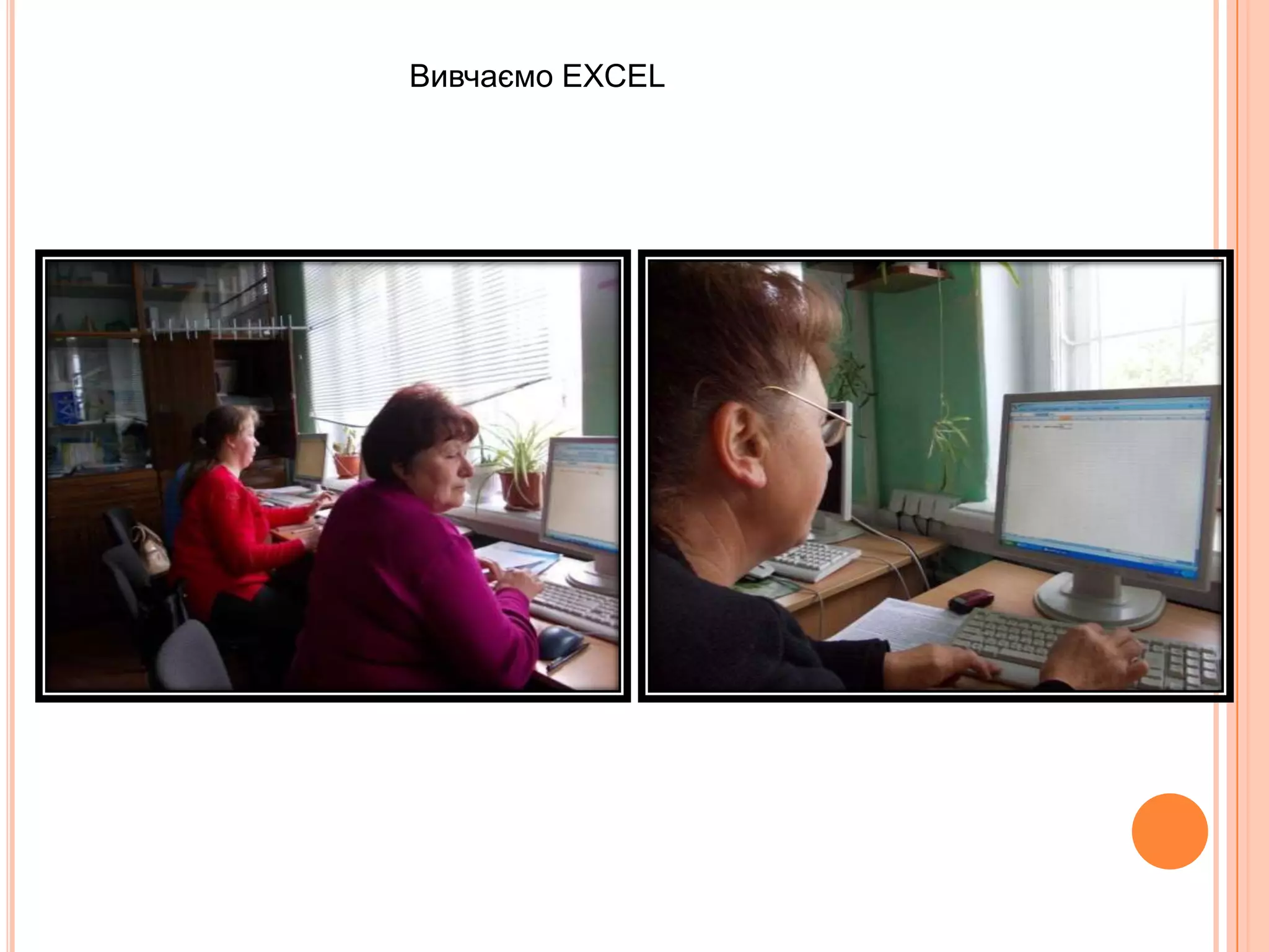 Вивчаємо EXCEL
 