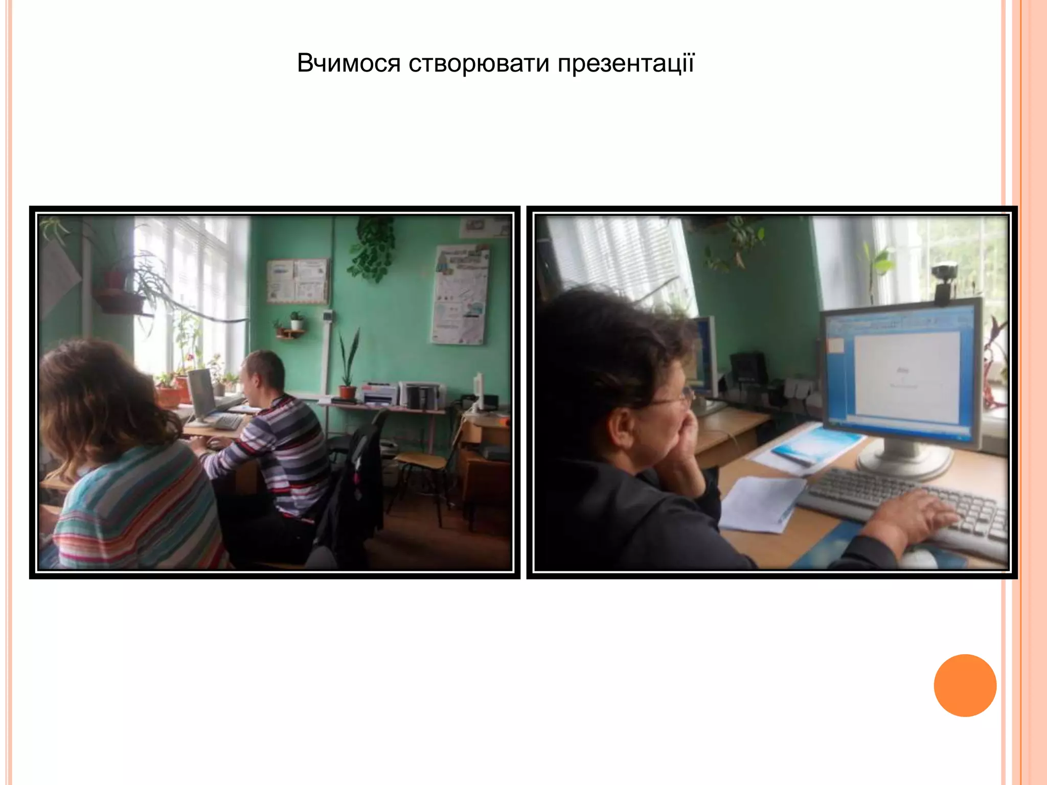Вчимося створювати презентації
 