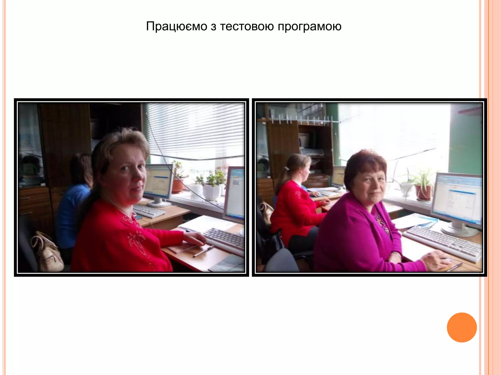 Працюємо з тестовою програмою
 