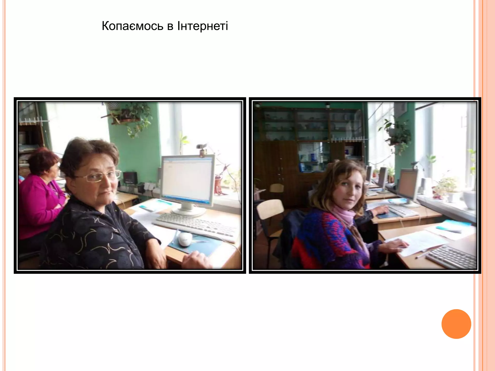 Копаємось в Інтернеті
 