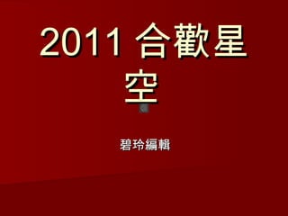 2011 合歡星
    空
   碧玲編輯
 