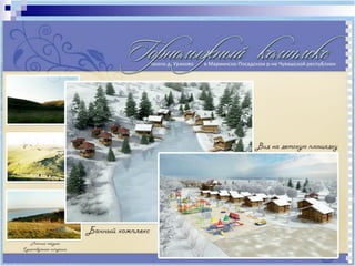 презентация горнолыжка 2011