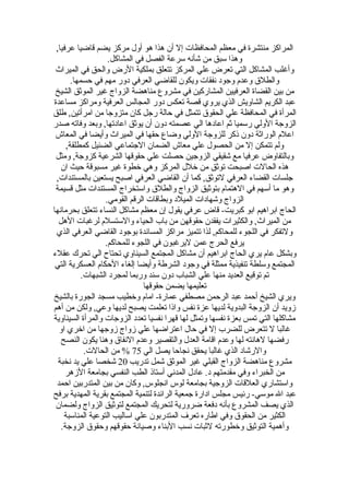 ,‫عرفيا‬ ‫قاضيا‬ ‫يضم‬ ‫مركز‬ ‫أول‬ ‫هو‬ ‫هذا‬ ‫أن‬ ‫إل‬ ‫المحافظات‬ ‫معظم‬ ‫في‬ ‫منتشرة‬ ‫المراكز‬
.‫المشاكل‬ ‫في‬ ‫الفصل‬ ‫سرعة‬ ‫شأنه‬ ‫من‬ ‫سبق‬ ‫وهذا‬
‫الميراث‬ ‫في‬ ‫والحق‬ ‫الضرض‬ ‫بملكية‬ ‫تتعلق‬ ‫المركز‬ ‫علي‬ ‫تعرض‬ ‫التي‬ ‫المشاكل‬ ‫وأغلب‬
.‫حسمها‬ ‫في‬ ‫مهم‬ ‫دوضر‬ ‫العرفي‬ ‫للقاضي‬ ‫ويكون‬ ‫نفقات‬ ‫وجود‬ ‫وعدم‬ ‫والطل ق‬
‫الشيخ‬ ‫الموثق‬ ‫غير‬ ‫الزواج‬ ‫مناهضة‬ ‫مشروع‬ ‫في‬ ‫المشاضركين‬ ‫العرفيين‬ ‫القضاة‬ ‫بين‬ ‫من‬
‫مساعدة‬ ‫ومراكز‬ ‫العرفية‬ ‫المجالس‬ ‫دوضر‬ ‫تعكس‬ ‫قصة‬ ‫يروي‬ ‫الذي‬ ‫الشاويش‬ ‫الكريم‬ ‫عبد‬
‫طلق‬ ,‫امرأتين‬ ‫من‬ ‫متزوجا‬ ‫كان‬ ‫ضرجل‬ ‫حالة‬ ‫في‬ ‫تتمثل‬ ‫الحقو ق‬ ‫علي‬ ‫المحافظة‬ ‫في‬ ‫المرأة‬
‫صدضر‬ ‫وفاته‬ ‫وبعد‬ ,‫اعادتها‬ ‫يوثق‬ ‫أن‬ ‫دون‬ ‫عصمته‬ ‫الي‬ ‫اعادها‬ ‫ثم‬ ‫ضرسميا‬ ‫الولي‬ ‫الزوجة‬
‫المعاش‬ ‫في‬ ‫وأيضا‬ ‫الميراث‬ ‫في‬ ‫حقها‬ ‫وضاع‬ ‫الولي‬ ‫للزوجة‬ ‫ذكر‬ ‫دون‬ ‫الوضراثة‬ ‫اعلم‬
,‫كمطلقة‬ ‫الضئيل‬ ‫الجتماعي‬ ‫الضمان‬ ‫معاش‬ ‫علي‬ ‫الحصول‬ ‫من‬ ‫إل‬ ‫تتمكن‬ ‫ولم‬
‫ومثل‬ ,‫كزوجة‬ ‫الشرعية‬ ‫حقوقها‬ ‫علي‬ ‫حصلت‬ ‫الزوجين‬ ‫شقيقي‬ ‫مع‬ ‫عرفيا‬ ‫وبالتفاوض‬
‫ان‬ ‫حيث‬ ‫مسبوقة‬ ‫غير‬ ‫خطوة‬ ‫وهي‬ ‫المركز‬ ‫خلل‬ ‫من‬ ‫توثق‬ ‫اصبحت‬ ‫الحالت‬ ‫هذه‬
,‫بالمستندات‬ ‫يستعين‬ ‫اصبح‬ ‫العرفي‬ ‫القاضي‬ ‫أن‬ ‫كما‬ ,‫لتوثق‬ ‫العرفي‬ ‫القضاء‬ ‫جلسات‬
‫قسيمة‬ ‫مثل‬ ‫المستندات‬ ‫واستخراج‬ ‫والطل ق‬ ‫الزواج‬ ‫بتوثيق‬ ‫الهتمام‬ ‫في‬ ‫أسهم‬ ‫ما‬ ‫وهو‬
.‫القومي‬ ‫الرقم‬ ‫وبطاقات‬ ‫الميلد‬ ‫وشهادات‬ ‫الزواج‬
‫بحرمانها‬ ‫تتعلق‬ ‫النساء‬ ‫مشاكل‬ ‫معظم‬ ‫إن‬ ‫يقول‬ ‫عرفي‬ ‫قاض‬ -‫كبريت‬ ‫ابو‬ ‫ابراهيم‬ ‫الحاج‬
‫الهل‬ ‫لرغبات‬ ‫والستسلم‬ ‫الحياء‬ ‫باب‬ ‫من‬ ‫حقوقهن‬ ‫يفقدن‬ ‫والكثيرات‬ ,‫الميراث‬ ‫من‬
‫الذي‬ ‫العرفي‬ ‫القاضي‬ ‫بوجود‬ ‫المساندة‬ ‫مراكز‬ ‫تتميز‬ ‫لذا‬ ,‫للمحاكم‬ ‫اللجوء‬ ‫في‬ ‫ولتفكر‬
.‫للمحاكم‬ ‫اللجوء‬ ‫في‬ ‫ليرغبون‬ ‫عمن‬ ‫الحرج‬ ‫يرفع‬
‫عقلء‬ ‫تحرك‬ ‫الي‬ ‫تحتاح‬ ‫السيناوي‬ ‫المجتمع‬ ‫مشاكل‬ ‫أن‬ ‫ابراهيم‬ ‫الحاج‬ ‫يري‬ ‫عام‬ ‫وبشكل‬
‫التي‬ ‫العسكرية‬ ‫الحكام‬ ‫إلغاء‬ ‫وأيضا‬ ‫الشرطة‬ ‫وجود‬ ‫في‬ ‫ممثلة‬ ‫تنفيذية‬ ‫وسلطة‬ ‫المجتمع‬
.‫الشبهات‬ ‫لمجرد‬ ‫وضربما‬ ‫سند‬ ‫دون‬ ‫الشباب‬ ‫علي‬ ‫منها‬ ‫العديد‬ ‫توقيع‬ ‫تم‬
‫حقوقها‬ ‫يضمن‬ ‫تعليمها‬
‫بالشيخ‬ ‫الجوضرة‬ ‫مسجد‬ ‫وخطيب‬ ‫امام‬ -‫عماضرة‬ ‫مصطفي‬ ‫الرحمن‬ ‫عبد‬ ‫أحمد‬ ‫الشيخ‬ ‫ويري‬
‫أهم‬ ‫من‬ ‫ولكن‬ ,‫وعي‬ ‫لديها‬ ‫يصبح‬ ‫تعلمت‬ ‫واذا‬ ‫نفس‬ ‫عزة‬ ‫لديها‬ ‫البدوية‬ ‫الزوجة‬ ‫أن‬ ‫زويد‬
‫السيناوية‬ ‫والمرأة‬ ‫الزوجات‬ ‫تعدد‬ ‫نفسيا‬ ‫قهرا‬ ‫لها‬ ‫وتمثل‬ ‫نفسها‬ ‫بعزة‬ ‫تمس‬ ‫التي‬ ‫مشاكلها‬
‫او‬ ‫اخري‬ ‫من‬ ‫زوجها‬ ‫زواج‬ ‫علي‬ ‫اعتراضها‬ ‫حال‬ ‫في‬ ‫إل‬ ‫للضرب‬ ‫تتعرض‬ ‫ل‬ ‫غالبا‬
‫النصح‬ ‫يكون‬ ‫وهنا‬ ‫النفا ق‬ ‫وعدم‬ ‫والتقصير‬ ‫العدل‬ ‫اقامة‬ ‫وعدم‬ ‫لها‬ ‫لهانته‬ ‫ضرفضها‬
‫الي‬ ‫يصل‬ ‫نجاحا‬ ‫يحقق‬ ‫غالبا‬ ‫الذي‬ ‫والضرشاد‬75.‫الحالت‬ ‫من‬ %
‫تدضريب‬ ‫شمل‬ ‫الموثق‬ ‫غير‬ ‫القبلي‬ ‫الزواج‬ ‫مناهضة‬ ‫مشروع‬20‫نخبة‬ ‫يد‬ ‫علي‬ ‫شخصا‬
‫الزهر‬ ‫بجامعة‬ ‫النفسي‬ ‫الطب‬ ‫أستاذ‬ ‫المدني‬ ‫عادل‬ .‫د‬ ‫مقدمتهم‬ ‫وفي‬ ‫الخبراء‬ ‫من‬
‫احمد‬ ‫المتدضربين‬ ‫بين‬ ‫من‬ ‫وكان‬ ,‫انجلوس‬ ‫لوس‬ ‫بجامعة‬ ‫الزوجية‬ ‫العلقات‬ ‫واستشاضري‬
‫برفح‬ ‫المهدية‬ ‫بقرية‬ ‫المجتمع‬ ‫لتنمية‬ ‫الرائدة‬ ‫جمعية‬ ‫اداضرة‬ ‫مجلس‬ ‫ضرئيس‬ -‫موسي‬ ‫ال‬ ‫عبد‬
‫ولضمان‬ ‫الزواج‬ ‫لتوثيق‬ ‫المجتمع‬ ‫لتحريك‬ ‫ضروضرية‬ ‫دفعة‬ ‫بأنه‬ ‫المشروع‬ ‫يصف‬ ‫الذي‬
‫المناسبة‬ ‫التوعية‬ ‫اساليب‬ ‫علي‬ ‫المتدضربون‬ ‫تعرف‬ ‫اطاضره‬ ‫وفي‬ ‫الحقو ق‬ ‫من‬ ‫الكثير‬
.‫الزوجة‬ ‫وحقو ق‬ ‫حقوقهم‬ ‫وصيانة‬ ‫البناء‬ ‫نسب‬ ‫لثبات‬ ‫وخطوضرته‬ ‫التوثيق‬ ‫وأهمية‬
 