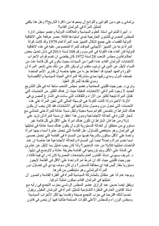 ‫يكفي‬ ‫هذا‬ ‫وهل‬ !‫التاضريخ؟‬ ‫ذاكرة‬ ‫من‬ ‫يمحوها‬ ‫أن‬ ‫واللوائح‬ ‫القوانين‬ ‫من‬ ‫وغيره‬ ‫برلماني‬
‫القادم؟‬ ‫البرلمان‬ ‫في‬ ‫المرأة‬ ‫لتمثيل‬
‫اداضرة‬ ‫مجلس‬ ‫وعضو‬ ‫الدولية‬ ‫والعلقات‬ ‫السياسية‬ ‫العلوم‬ ‫استاذ‬ ‫الشنواني‬ ‫أميرة‬ .‫د‬
‫التفاقية‬ ‫علي‬ ‫موقعة‬ ‫مصر‬ :‫قائلة‬ ‫استياءها‬ ‫تبدي‬ ‫الخاضرجية‬ ‫للشئون‬ ‫المصري‬ ‫المجلس‬
‫لعام‬ ‫المرأة‬ ‫ضد‬ ‫التمييز‬ ‫اشكال‬ ‫جميع‬ ‫علي‬ ‫للقضاء‬ ‫الدولية‬1979‫كوتة‬ ‫كانت‬ ‫وقد‬
‫التفاقية‬ ‫هذه‬ ‫في‬ ‫عليه‬ ‫المنصوص‬ ‫للمرأة‬ ‫المؤقت‬ ‫اليجابي‬ ‫التمييز‬ ‫من‬ ‫نوعا‬ ‫المرأة‬
‫ضرقم‬ ‫المرسوم‬ ‫في‬ ‫الكوتة‬ ‫هذه‬ ‫الغاء‬ ‫فإن‬ ‫الدولية‬108‫لسنة‬2011‫بعض‬ ‫تعديل‬ ‫شأن‬ ‫في‬
‫الشعب‬ ‫مجلس‬ ‫قانون‬ ‫احكام‬28‫لسنة‬1972‫الحزاب‬ ‫قوائم‬ ‫تضم‬ ‫ان‬ ‫يقتضي‬ ‫كان‬
‫من‬ ‫عدد‬ ‫قائمة‬ ‫كل‬ ‫في‬ ‫يكون‬ ‫بحيث‬ ‫السيدات‬ ‫من‬ ‫كبيرا‬ ‫عددا‬ ‫القادم‬ ‫البرلمان‬ ‫لنتخابات‬
‫أن‬ ‫المرأة‬ ‫تشعر‬ ‫حتي‬ ‫ذلك‬ ‫من‬ ‫اكثر‬ ‫يكن‬ ‫لم‬ ‫ان‬ ‫متقدم‬ ‫ترتيب‬ ‫في‬ ‫اثنين‬ ‫عن‬ ‫ليقل‬ ‫النساء‬
‫المتحدة‬ ‫المم‬ ‫تقاضرير‬ ‫أن‬ ‫خاصة‬ ‫حقها‬ ‫من‬ ‫جزءا‬ ‫اعطاها‬ ‫قد‬ ‫الجديد‬ ‫والعهد‬ ‫الثوضرة‬
‫والقتصادية‬ ‫السياسية‬ ‫الحياة‬ ‫في‬ ‫المرأة‬ ‫مشاضركة‬ ‫بمدي‬ ‫ضرقيها‬ ‫ومدي‬ ‫الدول‬ ‫تصنف‬
.‫العليا‬ ‫للمراكز‬ ‫تقلدها‬ ‫ومدي‬
‫التشريع‬ ‫ظل‬ ‫في‬ ‫انه‬ ‫سابقا‬ ‫الشعب‬ ‫مجلس‬ ‫وعضو‬ ‫المحامية‬ ‫قلليني‬ ‫جوضرجيت‬ .‫د‬ ‫وتري‬
‫التي‬ ‫التحديات‬ ‫من‬ ‫الكثير‬ ‫هناك‬ ‫ان‬ ‫حيث‬ ‫المقبلة‬ ‫النتخابات‬ ‫في‬ ‫للمرأة‬ ‫وجود‬ ‫ل‬ ‫الجديد‬
‫في‬ ‫المصري‬ ‫الشاضرع‬ ‫في‬ ‫سادت‬ ‫التي‬ ‫والثقافات‬ ‫الضراء‬ ‫من‬ ‫لكثير‬ ‫نتيجة‬ ‫المرأة‬ ‫تقابل‬
‫هذه‬ ‫علي‬ ‫المرأة‬ ‫تعين‬ ‫التي‬ ‫المثلي‬ ‫الوسيلة‬ ‫هي‬ ‫الكوتة‬ ‫كانت‬ ‫واذا‬ ‫الخيرة‬ ‫الونة‬
‫يكون‬ ‫أن‬ ‫يجب‬ ‫كان‬ ‫فقد‬ ‫النتخابات‬ ‫في‬ ‫مشاضركتها‬ ‫وصول‬ ‫دون‬ ‫تحول‬ ‫التي‬ ‫التحديات‬
‫مع‬ ‫تتماشي‬ ‫حتي‬ ‫للمرأة‬ ‫عادلة‬ ‫نسبة‬ ‫ولنقل‬ ‫معينة‬ ‫نسبة‬ ‫القوائم‬ ‫تتضمن‬ ‫ان‬ ‫اشتراط‬ ‫هناك‬
‫علي‬ ‫تزيد‬ ‫لن‬ ‫المرأة‬ ‫نسبة‬ ‫ان‬ ‫اعتقد‬ ‫هذا‬ ‫وبدون‬ ‫الجتماعية‬ ‫العدالة‬ ‫في‬ ‫الثوضرة‬ ‫شعاضر‬
1‫غير‬ ‫قائمة‬ ‫كل‬ ‫في‬ ‫القل‬ ‫علي‬ ‫امرأة‬ ‫هناك‬ ‫تكون‬ ‫ان‬ ‫اشتراط‬ ‫فان‬ ‫هنا‬ ‫ومن‬ %
‫تمثيلها‬ ‫في‬ ‫عادلة‬ ‫نسبة‬ ‫هناك‬ ‫يكون‬ ‫أن‬ ‫تلزم‬ ‫الدستوضرية‬ ‫العدالة‬ ‫أن‬ ‫منطلق‬ ‫من‬ ‫دستوضري‬
‫امرأة‬ ‫بينها‬ ‫أسماء‬ ‫عشرة‬ ‫تحمل‬ ‫التي‬ ‫القائمة‬ ‫هل‬ :‫للتساؤل‬ ‫مايدفعني‬ ‫وهو‬ ‫البرلمان‬ ‫في‬
‫خمسين‬ ‫تحمل‬ ‫التي‬ ‫القائمة‬ ‫في‬ ‫المساواة‬ ‫من‬ ‫نفسها‬ ‫بالدضرجة‬ ‫ستكون‬ ‫القل‬ ‫علي‬ ‫واحدة‬
‫عدد‬ ‫ان‬ ‫خاصة‬ ‫هنا‬ ‫الجتماعية‬ ‫والعدالة‬ ‫المساواة‬ ‫أين‬ ‫ايضا‬ ‫واحدة؟‬ ‫امرأة‬ ‫تضم‬ ‫اسما‬
‫تمثيلها‬ ‫الناخبات‬50‫عشرين‬ ‫عن‬ ‫ليقل‬ ‫بما‬ ‫تمثيل‬ ‫يجب‬ ‫كان‬ ‫ولذا‬ ‫الناخبين؟‬ ‫عدد‬ ‫من‬ %
.‫ذيلها‬ ‫في‬ ‫ولتوضع‬ ‫عادلة‬ ‫بطريقة‬ ‫القائمة‬ ‫في‬ ‫توزيعها‬ ‫ويتم‬ ‫القل‬ ‫علي‬ ‫المائة‬ ‫في‬
‫د‬ ‫قالته‬ ‫فيما‬ ‫ضرأي‬ ‫له‬ ‫كان‬ ‫المصرية‬ ‫بالجامعات‬ ‫العام‬ ‫القانون‬ ‫استاذ‬ ‫بسيوني‬ ‫شريف‬ .‫د‬
‫ليجوز‬ ‫القائمة‬ ‫في‬ ‫القل‬ ‫علي‬ ‫واحدة‬ ‫امرأة‬ ‫شرط‬ ‫ان‬ ‫اكد‬ ‫حيث‬ ‫قلليني‬ ‫جوضرجيت‬
‫دوضر‬ ‫تضاؤل‬ ‫الي‬ ‫يؤدي‬ ‫سوف‬ ‫كان‬ ‫وان‬ ‫للدستوضر؟‬ ‫مخالفة‬ ‫اي‬ ‫فيه‬ ‫أليس‬ ,‫حقا‬ ‫دستوضريا‬
.‫قدضرها‬ ‫من‬ ‫ماينتقص‬ ‫وهو‬ ‫البرلماني‬ ‫المرأة‬
‫أن‬ ‫واتصوضر‬ ‫القادمة‬ ‫الفترة‬ ‫في‬ ‫للمرأة‬ ‫السياسية‬ ‫بالمشاضركة‬ ‫متفائل‬ ‫غير‬ ‫أنا‬ ‫عام‬ ‫وبوجه‬
.‫شرفيا‬ ‫تمثيل‬ ‫سيكون‬ ‫القادم‬ ‫البرلمان‬ ‫في‬ ‫تمثيلها‬
‫مع‬ ‫ضرأيه‬ ‫في‬ ‫التجمع‬ ‫بحزب‬ ‫الرئاسي‬ ‫المجلس‬ ‫عضو‬ ‫الراز ق‬ ‫عبد‬ ‫حسين‬ ‫ايضا‬ ‫ويتفق‬
‫ويقول‬ ,‫المقبل‬ ‫البرلمان‬ ‫في‬ ‫المرأة‬ ‫لتمثيل‬ ‫التشاؤمية‬ ‫النظرة‬ ‫في‬ ‫العام‬ ‫القانون‬ ‫استاذ‬
‫السياسية‬ ‫الحزاب‬ ‫لكل‬ ‫بها‬ ‫وتقدمنا‬ ‫صيغة‬ ‫التجمع‬ ‫حزب‬ ‫في‬ ‫اقترحنا‬ ‫لذلك‬ ‫تحسبا‬
‫قانون‬ ‫في‬ ‫ينص‬ ‫أن‬ ‫فيها‬ ‫طالبنا‬ ‫المسلحة‬ ‫للقوات‬ ‫العلي‬ ‫وللمجلس‬ ‫الوزضراء‬ ‫ومجلس‬
 