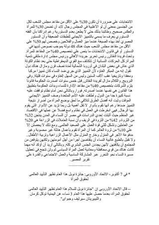 ‫تكون‬ ‫أن‬ ‫ضروضرة‬ ‫علي‬ ‫النتخابات‬30‫لكل‬ ‫الشعب‬ ‫مجلس‬ ‫مقاعد‬ ‫من‬ ‫القل‬ ‫علي‬ %
‫تضمن‬ ‫أن‬ ‫لبد‬ ‫ضرجال‬ ‫المجلس‬ ‫في‬ ‫الغلبية‬ ‫لو‬ ‫أن‬ ‫بمعني‬ ‫الجنسين‬ ‫من‬30‫للمرأة‬ %
‫الفقه‬ ‫بأن‬ ‫إدضراكنا‬ ‫ضرغم‬ ‫الدستوضرية‬ ‫بعدم‬ ‫يطعن‬ ‫ل‬ ‫حتي‬ ‫بذلك‬ ‫وطالبنا‬ ,‫صحيح‬ ‫والعكس‬
‫الدستوضر‬ ‫وأن‬ ‫الضعيفة‬ ‫للطبقات‬ ‫اليجابي‬ ‫بالتمييز‬ ‫يسمي‬ ‫ما‬ ‫يعرف‬ ‫الدستوضري‬
‫لهم‬ ‫وخصص‬ ‫والفلحين‬ ‫العمال‬ ‫ميز‬ ‫عندما‬ ‫الصيغة‬ ‫بهذه‬ ‫أخذ‬ ‫المصري‬50‫علي‬ %
‫هناك‬ ‫حيث‬ ‫الشعب‬ ‫مجلس‬ ‫مقاعد‬ ‫من‬ ‫القل‬48‫في‬ ‫لديها‬ ‫نصوص‬ ‫بموجب‬ ‫دولة‬
‫تخصيص‬ ‫علي‬ ‫ينص‬ ‫ما‬ ‫النتخابات‬ ‫قانون‬ ‫في‬ ‫أو‬ ‫الدستوضر‬40.‫للمرأة‬ ‫المقاعد‬ ‫من‬ %
‫تنمية‬ ‫ملتقي‬ ‫إداضرة‬ ‫مجلس‬ ‫وضرئيس‬ ‫الهالي‬ ‫جريدة‬ ‫تحرير‬ ‫ضرئيس‬ ,‫النقاش‬ ‫فريدة‬ ‫وتحث‬
‫الكوتة‬ ‫نظام‬ ‫بعد‬ ‫حتي‬ ‫الديمقراطية‬ ‫القوي‬ ‫مع‬ ‫تتكاتف‬ ‫أن‬ ‫النسائية‬ ‫الحركات‬ ‫كل‬ ,‫المرأة‬
‫دول‬ ‫هناك‬ ‫ومازال‬ ‫قرن‬ ‫نصف‬ ‫لمدة‬ ‫الشمالية‬ ‫أوضروبا‬ ‫في‬ ‫البلدان‬ ‫بعض‬ ‫في‬ ‫عاش‬ ‫الذي‬
‫مركبا‬ ‫تمييزا‬ ‫كان‬ ‫النساء‬ ‫ضد‬ ‫جري‬ ‫الذي‬ ‫التمييز‬ ‫لن‬ ‫الغاؤه‬ ‫المبكر‬ ‫من‬ ‫إنه‬ ‫تقول‬
‫وفي‬ ,‫قليلة‬ ‫سنوات‬ ‫في‬ ‫إلغاؤه‬ ‫السهل‬ ‫من‬ ‫وليس‬ ‫السنين‬ ‫آلف‬ ‫عقب‬ ‫وتاضريخيا‬ ‫ومعقدا‬
‫قانونا‬ ‫الحكومة‬ ‫أصدضرت‬ ‫سنوات‬ ‫خمس‬ ‫قبل‬ ,‫النقاش‬ ‫لفريدة‬ ‫مازال‬ ‫والكلم‬ ,‫النرويج‬
‫بتخصيص‬ ‫الشركات‬ ‫يلزم‬40‫بتطبيق‬ ‫الحكومة‬ ‫وبدأت‬ ‫للنساء‬ ‫الداضرة‬ ‫مقاعد‬ ‫من‬ %
‫عليه‬ ‫توافقت‬ ‫نظام‬ ‫أمام‬ ‫نحن‬ ‫وبالتالي‬ ,‫فوضرا‬ ,‫أصدضرته‬ ‫عندما‬ ‫نفسها‬ ‫هي‬ ‫القانون‬ ‫هذا‬
‫اليجابي‬ ‫التمييز‬ ‫وصف‬ ‫المتحدة‬ ‫المم‬ ‫عليه‬ ‫وأطلقت‬ ‫الدول‬ ‫من‬ ‫جدا‬ ‫كبيرة‬ ‫نسبة‬
‫نتيجة‬ ‫أضراضر‬ ‫من‬ ‫المرأة‬ ‫بوضع‬ ‫لحق‬ ‫ما‬ ‫لتلفي‬ ‫الطر ق‬ ‫أفضل‬ ‫أنه‬ ‫وثبت‬ ‫المؤقت‬
‫يقوم‬ ‫التي‬ ‫الدواضر‬ ‫عن‬ ‫تزيد‬ ‫ضربما‬ ‫بل‬ ‫أهمية‬ ‫تقل‬ ‫ل‬ ‫بأدواضر‬ ‫تقوم‬ ‫أنها‬ ‫ضرغم‬ ‫ضدها‬ ‫التمييز‬
‫القتصاد‬ ‫في‬ ‫عملها‬ ‫عن‬ ‫فضل‬ ‫واسع‬ ‫نظام‬ ‫في‬ ‫العمل‬ ‫في‬ ‫انخرطت‬ ‫فهي‬ ,‫الرجال‬ ‫بها‬
‫ينتجن‬ ‫المدن‬ ‫في‬ ‫النساء‬ ‫أن‬ ‫مصر‬ ‫في‬ ‫الدضراسات‬ ‫إحدي‬ ‫أثبتت‬ ‫حيث‬ ‫المنظم‬ ‫غير‬32%
‫و‬ ‫الثروة‬ ‫من‬42‫هي‬ ‫الزضراعة‬ ‫في‬ ‫العاملت‬ ‫نسبة‬ ‫وأن‬ ‫الريف‬ ‫في‬ ‫الثروة‬ ‫من‬ %20%
‫إل‬ ‫يحصلن‬ ‫ل‬ ‫ذلك‬ ‫ومع‬ ,‫العالمي‬ ‫الصعيد‬ ‫علي‬ ‫العمل‬ ‫قوة‬ ‫ثلثي‬ ‫وتشكل‬ ‫العاملين‬ ‫من‬
‫علي‬10‫وغير‬ ‫محسوبة‬ ‫غير‬ ‫هائلة‬ ‫بأعمال‬ ‫تقوم‬ ‫المرأة‬ ‫أن‬ ‫كما‬ ,‫العالم‬ ‫ثروة‬ ‫من‬ %
..‫الطفال‬ ‫وتربية‬ ‫الزضراعية‬ ‫العمال‬ ‫مثل‬ ‫المنزل‬ ‫وخاضرج‬ ‫المنزل‬ ‫في‬ ‫الجر‬ ‫مدفوعة‬
‫من‬ ‫يتوقعن‬ ‫ولكنهن‬ ‫أمومتهن‬ ‫أجل‬ ‫من‬ ‫أجرا‬ ‫يتقاضين‬ ‫أن‬ ‫النساء‬ ‫غالبية‬ ‫بالطبع‬ ‫تقبل‬ ‫ول‬
‫مهما‬ ‫أنه‬ ‫أؤكد‬ ‫أن‬ ‫أضريد‬ ‫وبالتالي‬ ,‫كله‬ ‫البشري‬ ‫الجنس‬ ‫يجددن‬ ‫لنهن‬ ‫يكافئهن‬ ‫أن‬ ‫المجتمع‬
‫تعطيل‬ ‫في‬ ‫تنجح‬ ‫ولن‬ ‫لم‬ ‫السياسي‬ ‫المرأة‬ ‫لعمل‬ ‫ومعادية‬ ‫محافظة‬ ‫قوي‬ ‫من‬ ‫هناك‬ ‫كانت‬
‫علي‬ ‫والقدضرة‬ ‫الجتماعي‬ ‫والعمل‬ ‫الساسية‬ ‫المشاضركة‬ ‫عبر‬ ‫التحرضر‬ ‫نحو‬ ‫النساء‬ ‫مسيرة‬
.‫المصير‬ ‫تقرير‬
....................
‫في‬ *7‫العالمى‬ ‫التأييد‬ ‫تظهر‬ ‫العام‬ ‫هذا‬ ‫نوبل‬ ‫جائزة‬ :‫الوضروبى‬ ‫التحاد‬ ،‫أكتوبر‬
‫المرأة‬ ‫لحقو ق‬
‫العالمى‬ ‫التأييد‬ ‫تظهر‬ ‫العام‬ ‫هذا‬ ‫للسلم‬ ‫نوبل‬ ‫"جائزة‬ ‫إن‬ ‫الوضروبى‬ ‫التحاد‬ ‫قال‬ --
‫العام‬ ‫هذا‬ ‫عليها‬ ‫حصل‬ ‫بعدما‬ ،‫المرأة‬ ‫لحقو ق‬3‫كرمان‬ ‫توكل‬ ‫اليمنية‬ ‫هن‬ ،‫نساء‬
."‫وجبواى‬ ‫سيرليف‬ ‫والليبيريتان‬
 