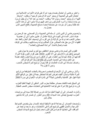 ‫من‬ ‫السلمية‬ ‫الحزاب‬ ‫قوائم‬ ‫على‬ ‫امرأة‬ ‫وجود‬ ‫مفسدة‬ ‫احتمال‬ ‫أن‬ ‫برهامى‬ ‫واعتبر‬
‫"باسمك‬ :‫ويكتب‬ ،"‫الرحيم‬ ‫الرحمن‬ ‫ال‬ ‫"بسم‬ ‫يمحو‬ ‫أن‬ ‫الحديبية‬ ‫فى‬ ‫النبى‬ ‫احتمال‬
‫رد‬ُ‫ د‬ ‫ي‬َ  ‫أن‬ ‫يقبل‬ ‫وأن‬ ،"‫ال‬ ‫عبد‬ ‫بن‬ ‫"محمد‬ :‫ويكتب‬ "‫ال‬ ‫ضرسول‬ ‫"محمد‬ ‫يمحو‬ ‫وأن‬ ،"‫اللهم‬
‫الموضر‬ ‫هذه‬ ‫أن‬ ‫إلى‬ ‫مشيرا‬ ‫دا‬ً‫ا‬‫مرت‬ ‫إليهم‬ ‫ذهب‬ ‫من‬ ‫المشركون‬ ‫يرد‬ ‫ول‬ ،‫ما‬ً‫ا‬ ‫مسل‬ ‫جاءه‬ ‫من‬
‫الذى‬ ‫المبين‬ ‫والفتح‬ ‫الحديبية‬ ‫صلح‬ ‫إمضاء‬ ‫مصلحة‬ ‫عن‬ ‫جردت‬ ‫لو‬ ‫ضرا‬ً‫ا‬ ‫وجو‬ ‫ما‬ً‫ا‬ ‫ظل‬ ‫تعد‬
.‫به‬ ‫حصل‬
‫بن‬ ‫الرحمن‬ ‫عبد‬ ‫الصحابى‬ ‫وأن‬ ،‫الحديبية‬ ‫فى‬ ‫سلمة‬ ‫أم‬ ‫شاوضر‬ ‫النبى‬ ‫أن‬ ‫برهامى‬ ‫وأوضح‬
‫عضوية‬ ‫أن‬ ‫إلى‬ ‫مشيرا‬ ‫علىن‬ ‫أو‬ ‫عثمان‬ ‫تولية‬ ‫فى‬ ‫البيوت‬ ‫فى‬ ‫النساء‬ ‫شاوضر‬ ‫عوف‬
‫عند‬ ‫والعقد‬ ‫الحل‬ ‫أهل‬ ‫توصيف‬ ‫إلى‬ ‫أقرب‬ ‫هى‬ ‫بل‬ ‫الولية‬ ‫من‬ ‫عا‬ً‫ا‬ ‫نو‬ ‫تعد‬ ‫الشعب‬ ‫مجلس‬
‫الوقت‬ ‫فى‬ ‫وطالب‬ ،‫ومساءلتهم‬ ‫ونوابه‬ ‫الحاكم‬ ‫عزل‬ ‫المجالس‬ ‫هذه‬ ‫حق‬ ‫من‬ ‫لن‬ ‫الفقهاء؛‬
."‫والمفاسد‬ ‫المصالح‬ ‫"مراعاة‬ :‫قاعدة‬ ‫بإعمال‬ ‫نفسه‬
‫نفس‬ ‫حول‬ ‫أصدضرها‬ ‫أخرى‬ ‫مع‬ ‫تتناقض‬ ‫مؤخرا‬ ‫برهامى‬ ‫أصدضرها‬ ‫التى‬ ‫الفتوى‬
‫ثوضرة‬ ‫قبل‬ ‫الموضوع‬25‫فى‬ ‫يناير‬17‫أكتوبر‬2010‫المرأة‬ ‫كوتة‬ ‫قانون‬ ‫إقراضر‬ ‫عقب‬
‫فضل‬ ،‫والعقد‬ ‫الحل‬ ‫شروط‬ ‫من‬ ‫الذكوضرة‬ ‫أن‬ ‫على‬ ‫العلماء‬ ‫بين‬ ‫ا‬ً‫ا‬‫إجماع‬ ‫هناك‬ ‫أن‬ ‫فيها‬ ‫أكد‬
.(‫ة‬ً‫ا‬‫أ‬َ ‫ر‬َ  ‫م‬ْ‫ر‬ ‫ا‬ ‫م‬ْ‫ر‬ ‫ه‬ُ‫ د‬ ‫ر‬َ  ‫م‬ْ‫ر‬ ‫أ‬َ  ‫وا‬ْ‫ر‬ ‫ل‬َّ‫و‬‫و‬َ  ‫م‬ٌ ‫و‬‫و‬ْ‫ر‬ ‫ق‬َ  ‫ح‬َ  ‫ل‬ِ‫َح‬‫ف‬ْ‫ر‬‫ي‬ُ‫ د‬ ‫ن‬ْ‫ر‬ ‫ل‬َ ) ‫النبوى‬ ‫الحديث‬ ‫إلى‬ ‫مستندا‬ ‫العلم‬ ‫عن‬
-‫الشعب‬ ‫لمجلس‬ ‫المرأة‬ ‫ترشيح‬ ‫بجواز‬ ‫قلنا‬ ‫لو‬ ‫العالمات‬ ‫النساء‬ ‫أين‬ ‫متسائل‬ ‫واضاف‬
‫به؟‬ ‫نقول‬ ‫ل‬ ‫ونحن‬
‫ترشح‬ ‫من‬ ‫المتوقعة‬ ‫والمفاسد‬ ‫معروفة‬ ‫المعاصرة‬ ‫الوضاع‬ ‫أن‬ ‫إلى‬ ‫برهامى‬ ‫وأشاضر‬
‫الليم‬ ‫الواقع‬ ‫من‬ ‫ير‬ِّ‫تغ‬ ‫لن‬ ‫جمة‬ ‫لمخاطر‬ ‫أخواتنا‬ ‫تعرض‬ ‫وتسأل:"كيف‬ ‫غالبة؛‬ ‫المرأة‬
‫دوضرة‬ ‫فى‬ ‫الخوان‬ ‫لنواب‬ ‫إشاضرة‬ ‫فى‬ "‫ئا؟‬ً‫ا‬‫شي‬ ‫والثمانون‬ ‫الثمانية‬ ‫ير‬َّ‫و‬‫غ‬ ‫فهل‬ ‫ئا؛‬ً‫ا‬‫شي‬2005
‫للحزب‬ ‫العليا‬ ‫الهيئة‬ ‫أن‬ ‫السلفى‬ ‫النوضر‬ ‫بحزب‬ ‫مطلعة‬ ‫مصادضر‬ ‫كشفت‬ ‫نفسه‬ ‫السيا ق‬ ‫فى‬
‫ترشيح‬ ‫قرضرت‬58.‫المقبلة‬ ‫الشعب‬ ‫مجلس‬ ‫انتخابات‬ ‫فى‬ ‫النتخابية‬ ‫قوائمه‬ ‫على‬ ‫امرأة‬
‫إضافة‬ ‫تدضرس‬ ‫مازالت‬ ‫العليا‬ ‫الهيئة‬ ‫أن‬ ‫إلى‬ ‫المصادضر‬ ‫وأشاضرت‬30‫مرشحات‬ ‫إلى‬ ‫سيدة‬
‫السيدات‬ ‫عدد‬ ‫إجمالى‬ ‫ليصبح‬ ،‫الحزب‬88‫بشأنهن‬ ‫قرضراها‬ ‫تصدضر‬ ‫أن‬ ‫المقرضر‬ ‫ومن‬ ،
.‫أيام‬ ‫خلل‬
‫الضوابط‬ ‫يتضمن‬ ‫بيان‬ ‫لصداضر‬ ‫تستعد‬ ‫السلفية‬ ‫الدعوة‬ ‫جماعة‬ ‫أن‬ ‫المصادضر‬ ‫وأوضحت‬
‫عن‬ ‫تراجعا‬ ‫يعد‬ ‫ما‬ ‫وهو‬ ،‫النتخابات‬ ‫فى‬ ‫المرأة‬ ‫لترشيح‬ ‫الفقهى‬ ‫والصل‬ ‫الشرعية‬
‫لمجلس‬ ‫السيدات‬ ‫ترشيح‬ ‫إجازة‬ ‫بعدم‬ ‫الثوضرة‬ ‫قبل‬ ‫من‬ ‫الدعوة‬ ‫اتخذتها‬ ‫التى‬ ‫المواقف‬
.‫الشعب‬
 