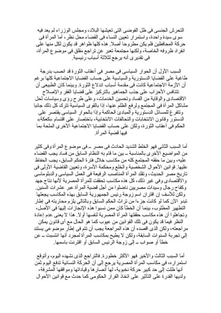 ‫فيه‬ ‫يعد‬ ‫لم‬ ‫الوزراء‬ ‫ومجلس‬ ،‫البلد‬ ‫تعيشها‬ ‫التى‬ ‫الفوضى‬ ‫ظل‬ ‫فى‬ ‫الجنسى‬ ‫التحرش‬
‫فى‬ ‫المرأة‬ ‫أما‬ ،‫نظر‬ ‫محل‬ ‫القضاء‬ ‫فى‬ ‫النساء‬ ‫تعيين‬ ‫واستمرار‬ ،‫واحدة‬ ‫سيدة‬ ‫سوى‬
‫على‬ ‫منها‬ ‫لكل‬ ‫يكون‬ ‫قد‬ ‫ظواهر‬ ‫كلها‬ ‫هذه‬ .‫أصل‬ ‫مطروحا‬ ‫يكن‬ ‫فلم‬ ‫المحافظين‬ ‫حركة‬
،‫المرأة‬ ‫موضوع‬ ‫فى‬ ‫مقلق‬ ‫تراجع‬ ‫عن‬ ‫تعبر‬ ‫مجتمعة‬ ‫ولكنها‬ ،‫الخاصة‬ ‫ظروفه‬ ‫انفراد‬
.‫رئيسية‬ ‫أسباب‬ ‫لثلثة‬ ‫يرجع‬ ‫أنه‬ ‫تقديرى‬ ‫فى‬
‫بدرجة‬ ‫انصب‬ ‫قد‬ ‫الثورة‬ ‫أعقاب‬ ‫فى‬ ‫مصر‬ ‫فى‬ ‫السياسى‬ ‫الحوار‬ ‫أن‬ ‫الول‬ ‫السبب‬
‫برغم‬ ‫كلها‬ ‫الجتماعية‬ ‫القضايا‬ ‫حساب‬ ‫على‬ ‫والسياسية‬ ‫الدستورية‬ ‫القضايا‬ ‫على‬ ‫طاغية‬
‫أن‬ ‫الطبيعى‬ ‫كان‬ ‫وبينما‬ .‫الثورة‬ ‫اندلع‬ ‫أسباب‬ ‫مقدمة‬ ‫فى‬ ‫كانت‬ ‫الجتماعية‬ ‫الزمة‬ ‫أن‬
‫والصلح‬ ‫الفقر‬ ‫قضايا‬ ‫على‬ ‫بالتركيز‬ ‫الجماهير‬ ‫جذب‬ ‫على‬ ‫الحزاب‬ ‫تتنافس‬
‫لحل‬ ‫وسياسات‬ ‫رؤى‬ ‫طرح‬ ‫وعلى‬ ،‫الخدمات‬ ‫وتحسين‬ ‫الفساد‬ ‫من‬ ‫والوقاية‬ ‫القتصادى‬
‫جانبا‬ ‫ذلك‬ ‫كل‬ ‫تترك‬ ‫السياسية‬ ‫بالقوى‬ ‫إذا‬ ،‫عنها‬ ‫الظلم‬ ‫ولرفع‬ ‫المجتمع‬ ‫فى‬ ‫المرأة‬ ‫مشاكل‬
‫على‬ ‫يقتصر‬ ‫السياسى‬ ‫بالحوار‬ ‫وإذا‬ ‫الحاكمة‬ ‫والمبادئ‬ ‫الدستورية‬ ‫للمسائل‬ ‫وتتفرغ‬
«‫»كعكة‬ ‫اقتسام‬ ‫على‬ ‫باختصار‬ ،‫النتخابية‬ ‫والتحالفات‬ ‫النتخابات‬ ‫وقانون‬ ‫الدستور‬
‫بما‬ ‫الملحة‬ ‫الخرى‬ ‫الجتماعية‬ ‫القضايا‬ ‫حساب‬ ‫على‬ ‫ولكن‬ ،‫الثورة‬ ‫أعقاب‬ ‫فى‬ ‫الحكم‬
.‫المرأة‬ ‫قضية‬ ‫فيها‬
‫كثير‬ ‫وفى‬ ‫المرأة‬ ‫موضوع‬ ‫فى‬ ‫ــ‬ ‫مصر‬ ‫فى‬ ‫الحادث‬ ‫الشديد‬ ‫الخلط‬ ‫فهو‬ ‫الثانى‬ ‫السبب‬ ‫أما‬
‫القضاء‬ ‫يجب‬ ‫فساد‬ ‫من‬ ‫السابق‬ ‫النظام‬ ‫به‬ ‫قام‬ ‫ما‬ ‫بين‬ ‫ــ‬ ‫بالمناسبة‬ ‫الخرى‬ ‫المواضيع‬ ‫من‬
‫الحفاظ‬ ‫يجب‬ ،‫السابق‬ ‫الحكم‬ ‫فترة‬ ‫خلل‬ ‫مكاسب‬ ‫من‬ ‫كله‬ ‫المجتمع‬ ‫حققه‬ ‫ما‬ ‫وبين‬ ،‫عليه‬
‫فى‬ ‫الولى‬ ‫القاضية‬ ‫وتعيين‬ ،‫السرة‬ ‫ومحكمة‬ ‫والخلع‬ ‫الشخصية‬ ‫الحوال‬ ‫قوانين‬ .‫عليها‬
‫والدبلوماسى‬ ‫السياسى‬ ‫العمل‬ ‫فى‬ ‫الرفيعة‬ ‫المناصب‬ ‫المرأة‬ ‫وتقلد‬ ،‫الحديث‬ ‫مصر‬ ‫تاريخ‬
‫جهد‬ ‫نتاج‬ ‫لنها‬ ‫المصرية‬ ‫للمرأة‬ ‫تحققت‬ ‫مكاسب‬ ‫هذه‬ ‫كل‬ ،‫ذلك‬ ‫غير‬ ‫وفى‬ ‫والقتصادى‬
.‫السنين‬ ‫عشرات‬ ‫عبر‬ ‫المرأة‬ ‫قضية‬ ‫أجل‬ ‫من‬ ‫ناضلوا‬ ‫مصريين‬ ‫وسيدات‬ ‫رجال‬ ‫وكفاح‬
‫يجعلها‬ ‫المكاسب‬ ‫بهذه‬ ‫السابق‬ ‫الجمهورية‬ ‫رئيس‬ ‫زوجة‬ ‫اسم‬ ‫اقتران‬ ‫إن‬ ‫للسف‬ ‫ولكن‬
‫إطار‬ ‫فى‬ ‫محاربته‬ ‫يلزم‬ ‫وبالتالى‬ ‫السابق‬ ‫الحكم‬ ‫تراث‬ ‫من‬ ‫جزءا‬ ‫كانت‬ ‫لو‬ ‫كما‬ ‫الن‬ ‫تبدو‬
،‫الصل‬ ‫فى‬ ‫إليها‬ ‫النجازات‬ ‫هذه‬ ‫نسبوا‬ ‫ممن‬ ‫كان‬ ‫الخطأ‬ ‫أن‬ ‫بينما‬ ،‫المطلوب‬ ‫التطهير‬
‫إعادة‬ ‫عدم‬ ‫يعنى‬ ‫ل‬ ‫هذا‬ .‫أول‬ ‫لنفسها‬ ‫المصرية‬ ‫المرأة‬ ‫حققتها‬ ‫مكاسب‬ ‫هذه‬ ‫أن‬ ‫وتجاهلوا‬
‫يمكن‬ ‫قانون‬ ‫أى‬ ‫مع‬ ‫الحال‬ ‫هو‬ ‫كما‬ ‫عيوب‬ ‫من‬ ‫القوانين‬ ‫تلك‬ ‫فى‬ ‫يكون‬ ‫قد‬ ‫فيما‬ ‫النظر‬
‫يستند‬ ‫موضوعى‬ ‫إطار‬ ‫فى‬ ‫تتم‬ ‫أن‬ ‫يجب‬ ‫المراجعة‬ ‫هذه‬ ‫أن‬ ‫اقصده‬ ‫الذى‬ ‫ولكن‬ ،‫مراجعته‬
‫عن‬ ‫ــ‬ ‫انتسبت‬ ‫أنها‬ ‫لمجرد‬ ‫المرأة‬ ‫بمكاسب‬ ‫يطيح‬ ‫ل‬ ‫ولكن‬ ،‫السابقة‬ ‫السنوات‬ ‫تجربة‬ ‫إلى‬
.‫باسمها‬ ‫اقترنت‬ ‫أو‬ ‫السابق‬ ‫الرئيس‬ ‫زوجة‬ ‫إلى‬ ‫ــ‬ ‫صواب‬ ‫أو‬ ‫خطأ‬
‫وأتوقع‬ ،‫اليوم‬ ‫نشهده‬ ‫الذى‬ ‫فالتراجع‬ .‫خطورة‬ ‫الكثر‬ ‫فهو‬ ‫والخير‬ ‫الثالث‬ ‫السبب‬ ‫أما‬
‫ثمن‬ ‫اليوم‬ ‫تدفع‬ ‫النسائية‬ ‫الحركة‬ ‫أن‬ ‫إلى‬ ‫يرجع‬ ‫المصرية‬ ‫المرأة‬ ‫مكاسب‬ ‫فى‬ ،‫استمراره‬
،‫المشرفة‬ ‫ومواقفها‬ ‫وقياداتها‬ ‫أنصارها‬ ‫لها‬ ،‫نخبوية‬ ‫حركة‬ ‫كبير‬ ‫حد‬ ‫إلى‬ ‫ظلت‬ ‫أنها‬
‫الحوال‬ ‫قوانين‬ ‫مع‬ ‫حدث‬ ‫كما‬ ‫الحكومى‬ ‫القرار‬ ‫اتخاذ‬ ‫على‬ ‫التأثير‬ ‫على‬ ‫القدرة‬ ‫ولديها‬
 