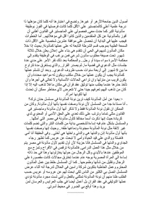 ‫ذا‬ ‫مؤهلها‬ ‫كان‬ ‫كلما‬ ‫أنه‬ ‫اعتبارها‬ ‫في‬ ‫وتضع‬ ,‫غيرها‬ ‫أو‬ ‫جامعةالهزهر‬ ‫الدين‬ ‫أصول‬
‫بوظيفة‬ ‫الفوهز‬ ‫في‬ ‫فرصتها‬ ‫كانت‬ ‫كلما‬ ‫اللقل‬ ‫علي‬ ‫كالماجستير‬ ‫أعلي‬ ‫علمية‬ ‫درجة‬
‫أن‬ ‫أهلني‬ ‫القانون‬ ‫في‬ ‫الماجستير‬ ‫علي‬ ‫فحصولي‬ ,‫معي‬ ‫حدث‬ ‫كما‬ ‫اكبر‬ ‫مأذونية‬
‫الخطوات‬ ‫أما‬ ..‫مؤهلتهم‬ ‫في‬ ‫ألقل‬ ‫كانوا‬ ‫والذين‬ ‫المتقدمين‬ ‫كل‬ ‫عن‬ ‫بالمأذونية‬ ‫أفوهز‬
‫ذات‬ ‫اللقل‬ ‫علي‬ ‫شخصية‬ ‫عشرين‬ ‫موافقة‬ ‫علي‬ ‫تحصل‬ ‫أن‬ ‫البداية‬ ‫في‬ ‫عليها‬ ‫فيجب‬
‫خل‬ ‫إذا‬ ‫بحيث‬ ,‫كمأذونة‬ ‫عملها‬ ‫علي‬ ‫له‬ ‫التابعة‬ ‫الشرطة‬ ‫لقسم‬ ‫بموجب‬ ‫الطيبة‬ ‫السمعة‬
‫ةثلةثة‬ ‫خلل‬ ‫يعلن‬ ‫إعلن‬ ‫علي‬ ‫بناء‬ ‫هي‬ ‫تتقدم‬ ‫أن‬ ‫الحي‬ ‫في‬ ‫لديهم‬ ‫المأذون‬ ‫مكان‬
‫إلي‬ ‫يتقدم‬ ‫الوظيفة‬ ‫في‬ ‫يرغب‬ ‫فمن‬ ‫شرعي‬ ‫مأذون‬ ‫مطلوب‬ ‫صيغة‬ ‫تحت‬ ‫شهور‬
‫عدة‬ ‫مدي‬ ‫علي‬ ‫المر‬ ‫تقر‬ ‫ذلك‬ ‫بعد‬ ‫والمحكمة‬ ..‫رجل‬ ‫أو‬ ‫سيدة‬ ‫سواء‬ ‫السرة‬ ‫محكمة‬
‫تتراوح‬ ‫مدة‬ ‫يستغرق‬ ‫والذي‬ ,‫القرار‬ ‫يصدر‬ ‫ةثم‬ ,‫ما‬ ‫لقضية‬ ‫في‬ ‫الدعوي‬ ‫مثل‬ ‫جلسات‬
‫بين‬ ‫ما‬9‫عملها‬ ‫تتسلم‬ ‫أن‬ ‫وبعد‬ ..‫الدعوي‬ ‫ظروف‬ ‫حسب‬ ‫سنوات‬ ‫أربعة‬ ‫إلي‬ ‫شهور‬
‫وأن‬ ‫محددة‬ ‫مواعيد‬ ‫له‬ ‫ويكون‬ ‫مكتب‬ ‫خلل‬ ‫من‬ ‫عملها‬ ‫يكون‬ ‫أن‬ ‫يجب‬ ‫كمأذونة‬
‫وأن‬ ‫أجرها‬ ‫في‬ ‫تغالي‬ ‫ول‬ ‫النسانية‬ ‫الحالت‬ ‫تراعي‬ ‫وان‬ ‫منزلها‬ ‫من‬ ‫لقريب‬ ‫يكون‬
‫إذا‬ ‫إل‬ ‫اليه‬ ‫تذهب‬ ‫فل‬ ‫ما‬ ‫مكان‬ ‫في‬ ‫لقرآن‬ ‫عقد‬ ‫توةثيق‬ ‫منها‬ ‫يطلب‬ ‫عندما‬ ‫حذرها‬ ‫تأخذ‬
‫تحدث‬ ‫أن‬ ‫ممكن‬ ‫مخاطر‬ ‫لي‬ ‫تتعرض‬ ‫ل‬ ‫حتي‬ ‫جيدا‬ ‫تعرفهم‬ ‫اليهم‬ ‫تذهب‬ ‫من‬ ‫كان‬
.‫امرأة‬ ‫لكونها‬ ‫لها‬
‫ترك؟‬ ‫حنان‬ ‫مسلسل‬ ‫في‬ ‫المأذونة‬ ‫نونة‬ ‫ترين‬ ‫كيف‬ ‫المأذونة‬ ‫أمل‬ ‫عن‬ ‫بعيدا‬ >
‫من‬ ‫وكان‬ ,‫مأذونة‬ ‫أول‬ ‫بأنها‬ ‫نفسها‬ ‫وصفت‬ ‫نونة‬ ‫لن‬ ‫المسلسل‬ ‫من‬ ‫جدا‬ ‫مستاءة‬ ‫أنا‬ ‫ـ‬
‫في‬ ‫وماجستير‬ ‫مأذونة‬ ‫أول‬ ‫أنها‬ ‫تذكر‬ ‫ول‬ ‫فقط‬ ‫المأذونة‬ ‫نونة‬ ‫تقول‬ ‫ان‬ ‫الممكن‬
‫لدي‬ ‫المعنوي‬ ‫أو‬ ‫الدبي‬ ‫الحق‬ ‫علي‬ ‫تعدي‬ ‫ذلك‬ ‫علي‬ ‫وترتب‬ ‫تماما‬ ‫مثلي‬ ‫القانون‬
..‫أمثلها‬ ‫التي‬ ‫مصر‬ ‫في‬ ‫مأذونة‬ ‫كأول‬ ‫مخالفا‬ ‫أسما‬ ‫ذكرت‬ ‫إنها‬ ‫حيث‬ ‫كريادة‬
‫كلمات‬ ‫تضم‬ ‫والتي‬ ‫التتر‬ ‫كلمات‬ ‫من‬ ‫بداية‬ ‫لشخصي‬ ‫إساءة‬ ‫فيه‬ ‫عام‬ ‫بشكل‬ ‫والمسلسل‬
‫نفسها‬ ‫وصفت‬ ‫إنها‬ ‫وحيث‬ ..‫طقه‬ ‫ودماغها‬ ‫مجنونة‬ ‫المأذونة‬ ‫نونة‬ ‫مثل‬ ‫لقئقة‬ ‫غير‬
‫أمي‬ ‫أنا‬ ‫الحقيقة‬ ‫وفي‬ ..‫أختي‬ ‫هي‬ ‫واختها‬ ‫والدتي‬ ‫هي‬ ‫والدتها‬ ‫إذن‬ ‫مأذونة‬ ‫أول‬ ‫بأنها‬
‫رجاء‬ ‫تظهر‬ ‫كما‬ ‫عريس‬ ‫عن‬ ‫تبحث‬ ‫ل‬ ‫وأمي‬ ‫الحياة‬ ‫لقيد‬ ‫علي‬ ‫ووالدي‬ ‫فاضلة‬
‫يتم‬ ‫مصر‬ ‫في‬ ‫مأذونة‬ ‫لول‬ ‫تقديم‬ ‫أول‬ ‫لن‬ ‫حزينة‬ ‫فأنا‬ ‫المسلسل‬ ‫في‬ ‫والدتها‬ ‫الجداوي‬
‫مع‬ ‫وتمزح‬ ‫الفراح‬ ‫في‬ ‫ترلقص‬ ‫فالمأذونة‬ ,‫الدرامي‬ ‫العمل‬ ‫هذا‬ ‫مثل‬ ‫خلل‬ ‫من‬
‫ذاته‬ ‫حد‬ ‫في‬ ‫وهذا‬ ‫يغاهزلونها‬ ‫حولها‬ ‫من‬ ‫الرجال‬ ‫وكل‬ ‫باليدي‬ ‫عندها‬ ‫الموظفين‬
‫علي‬ ‫مقصورة‬ ‫كانت‬ ‫مجالت‬ ‫تخترق‬ ‫عندما‬ ‫عام‬ ‫بوجه‬ ‫المصرية‬ ‫المرأة‬ ‫الي‬ ‫إساءة‬
‫المأذون‬ ‫عمل‬ ‫بين‬ ‫خلط‬ ‫المسلسل‬ ‫أن‬ ‫كما‬ ..‫وطموحها‬ ‫شأنها‬ ‫من‬ ‫وتقليل‬ ‫الرجال‬
‫عرض‬ ‫أةثناء‬ ‫أنه‬ ‫لدرجة‬ ‫الحلل‬ ‫في‬ ‫راسين‬ ‫شركة‬ ‫بتكوين‬ ‫الخاطبة‬ ‫وعمل‬ ‫المحترم‬
‫حسب‬ ‫عريس‬ ‫أو‬ ‫عروسه‬ ‫عن‬ ‫لهم‬ ‫ابحث‬ ‫لكي‬ ‫الناس‬ ‫من‬ ‫الكثير‬ ‫بي‬ ‫اتصل‬ ‫المسلسل‬
‫تؤدي‬ ‫مأذونة‬ ‫مجرد‬ ‫لست‬ ‫وأنني‬ ‫بالفعل‬ ‫تمثلني‬ ‫المأذونة‬ ‫نونة‬ ‫أن‬ ‫منهم‬ ‫ظنا‬ ‫الطلب‬
‫لمن‬ ‫والعرسان‬ ‫العرايس‬ ‫جلب‬ ‫في‬ ‫أيضا‬ ‫أعمل‬ ‫بل‬ ‫القران‬ ‫عقد‬ ‫في‬ ‫التوةثيقي‬ ‫عملها‬
.‫أسرتي‬ ‫محيط‬ ‫في‬ ‫الضرر‬ ‫بي‬ ‫أولقع‬ ‫وهذا‬ ‫يريد‬
................
 