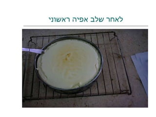 לאחר שלב אפיה ראשוני 
