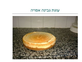 עוגת גבינה אפויה 