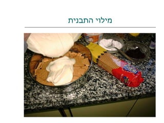 מילוי התבנית 