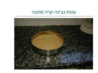 עוגת גבינה קרה מוכנה 