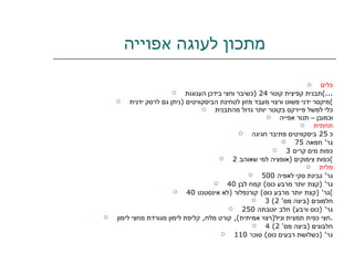מתכון לעוגה אפוייה כלים תבנית קפיצית קוטר  24 ( כשיבר וחצי בידכן הענוגות ...) מיקסר ידני פשוט ורצוי מעבד מזון לטחינת הביסקוויטים  ( ניתן גם לרסק ידנית ) כלי למשל פיירקס בקוטר יותר גדול מהתבנית וכמובן – תנור אפייה תחתית כ  25  ביסקוויטים פתיבר חגיגה 75  גר '  חמאה 3  כפות מים קרים 2  כפות צימוקים  ( אופציה למי שאוהב ) מלית 500  גר '  גבינת סקי לאפיה 40  גר ' ( קצת יותר מרבע כוס )  קמח לבן 40  גר ' ( קצת יותר מרבע כוס )  קורנפלור  ( לא אינסטנט ) 3  חלמונים  ( ביצה מס ' 2) 250  גר ' ( כוס ורבע )  חלב יוטבתה חצי כפית תמצית וניל ( רצוי אמיתית ),  קורט מלח ,  קליפת לימון מגורדת מחצי לימון . 4  חלבונים  ( ביצה מס ' 2) 110  גר ' ( כשלושת רבעים כוס )  סוכר 