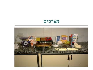 מצרכים 