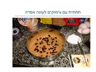 תחתית עם צימוקים לעוגה אפויה 