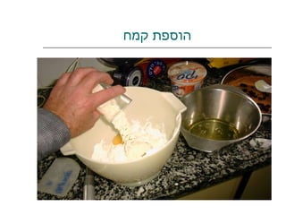 הוספת קמח 