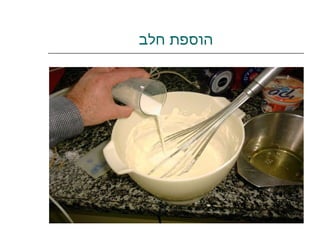 הוספת חלב 