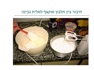 חיבור בין חלבון מוקצף למלית גבינה 