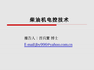 柴油机电控技术
告人：晋兵 博士报 营
E-mail:jby996@yahoo.com.cn
 