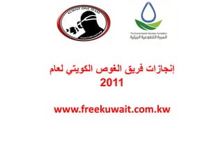 ‫إنجازات فريق الغوص الكويتي لعام‬
‫1102‬
‫‪www.freekuwait.com.kw‬‬

 