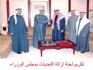 ‫رنشٌٝ ىدْخ إصاىخ اىزؼذٝبد ثَديس اى٘صساء‬

 