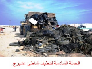 ‫اىحَيخ اىسبدسخ ىزْظٞف شبطئ ػشٞشج‬

 