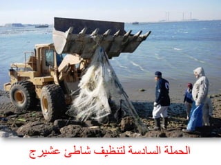 ‫اىحَيخ اىسبدسخ ىزْظٞف شبطئ ػشٞشج‬

 