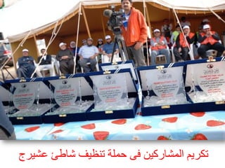 ‫رنشٌٝ اىَشبسمِٞ فٚ حَيخ رْظٞف شبطئ ػشٞشج‬

 