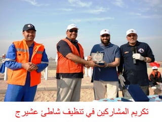 ‫رنشٌٝ اىَشبسمِٞ فٜ رْظٞف شبطئ ػشٞشج‬

 