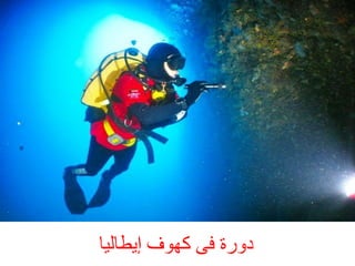 ‫دٗسح فٚ مٖ٘ف إطبىٞب‬

 
