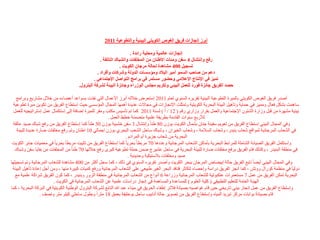 ‫أبرز إوجبزاث فريق انغوص انكويخي انبيئيت وانخطوعيت 1102‬
‫إوجبزاث عبنميت ومحهيت رائذة .‬
‫رفع وإوخشبل 4 سفه ومئآث األطىبن مه انمخهفبث وانشببك انخبنفت .‬
‫حسجيم 004 مشبهذة نحبنت مرجبن انكويج .‬
‫دعم مه صبحب انسمو أمير انبالد ومؤسسبث انذونت وشركبث وأفراد .‬
‫حميس في اإلوخبج اإلعالمي وحضور مسخمر في برامج انخواصم اإلجخمبعي .‬
‫حصذ انفريق جبئسة فورد نهعمم انبيئي وحكريم مجهس انوزراء وجبئسة انبيئت نشركت انبخرول.‬
‫أصذس فشٝق اىغ٘ص اىن٘ٝزٜ ثبىَجشح اىزط٘ػٞخ اىجٞئٞخ رقشٝشٓ اىسْ٘ٛ ىؼبً 1102 إسزؼشض خالىٔ أثشص األػَبه اىزٜ ّفزد ثس٘اػذ أػضبءٓ ٍِ خاله ٍشبسٝغ ٗثشاٍح‬
‫سبَٕذ ثشنو فؼبه ٍَٗٞض فٜ حَبٝخ ٗرإٔٞو اىجٞئخ اىجحشٝخ اىن٘ٝزٞخ ٗرَثيذ اإلّدبصاد فٜ ٍدبالد ػذٝذح إَٖٔب اىَدبه اىَؤسسٜ حٞث إسزطبع اىفشٝق ٍِ رنِ٘ٝ ٍجشح رط٘ػٞخ‬
‫ثٞئٞخ ٍشٖشح ٍِ قجو ٗصاسح اىشئُ٘ اإلخزَبػٞخ ٗاىؼَو ثقشاس ٗصاسٛ سقٌ ( 21 / أ ) ىسْخ 1102 مَب رٌ رأسٞس ٍنزت ٍٗقش ىيَجشح إضبفخ إىٚ إسزنَبه ػَو إسزشارٞدٞٔ ىيؼَو‬
‫ىألسثغ سْ٘اد اىقبدٍخ ثطشٝقخ ػيَٞخ ٍزضَْخ خطظ اىؼَو .‬
‫ٗفٜ اىَدبه اىجٞئٜ إسزطبع اىفشٝق ٍِ رؼٌ٘ٝ سفْٞخ خْبُ ثشَبه اىن٘ٝذ ث٘صُ 08 طْب ً ٗإّزشبه 3 سفِ خشجٞخ ث٘صُ 03 طْب ً مَب إسزطبع اىفشٝق ٍِ سفغ شجبك صٞذ ػبىقخ‬
‫فٜ اىشؼبة اىَشخبّٞخ ىَ٘اقغ شؼبة ثْٞذس، ٗشؼبة اىسالٍخ ، ٗشؼبة اىخٞشاُ ، ٗشجبك سبحو اىشؼت اىجحشٛ ث٘صُ إخَبىٜ 01 اطْبُ ٗرٌ سفغ ٍخيفبد ضبسح ػذٝذح ىيجٞئخ‬
‫اىجحشٝخ ٍِ شؼبة خضٝشح أً اىَشادً .‬
‫ٗإسزنَو اىفشٝق اىصٞبّخ اىشبٍيخ ىيَشاثظ اىجحشٝخ ثأٍبمِ اىشؼبة اىَشخبّٞخ ٗػذدٕب 07 ٍشثطب ً ثحشٝب ً مَب إسزطبع اىفشٝق ٍِ رثجٞذ ٍشثطب ً ثحشٝبً‬
‫فٜ ٍحَٞبد خبثش اىن׸ذ‬
‫فٜ ٍْطقخ اىجْٞذس ، ٗمزىل قبً اىفشٝق ثشفغ ٍخيفبد ضبسح ىيجٞئخ اىجحشٝخ فٜ سبحو ػشٞشج ضَِ حَيخ رط٘ػٞخ مجشٙ سفغ خالىٖب 07 طْب ً ٍِ اىَخيفبد ٍِ ثقبٝب سفِ ٗشجبك‬
‫صٞذ ٍٗخيفبد ثالسزٞنٞخ ٗحذٝذٝخ .‬
‫ٗفٜ اىَدبه اىجٞئٜ أٝضب ً ربثغ اىفشٝق حبىخ إثٞضبض اىَشخبُ ثجحش اىن٘ٝذ ٗأصذس رقشٝشٓ اىسْ٘ٛ فٜ رىل ، مَب سدو أمثش ٍِ 004 ٍشبٕذح ىيشؼبة اىَشخبّٞخ ٗرٌ رسدٞيٖب‬
‫دٗىٞب ً فٜ ٍْظَخ م٘ساه ٗٗرش ، مَب أّدض اىفشٝق دساسخ ٗإحصبء ىزنبثش قْبفذ اىجحش اىغٞش طجٞؼٜ ػيٚ اىشؼبة اىَشخبّٞخ ٗسفغ مَٞبد مجٞشح ٍْٖب ، ٍِٗ أخو إػبدح رإٔٞو اىجٞئخ‬
‫اىجحشٝخ رَنِ اىفشٝق ٍِ ػَو 7 ٍسزؼَشاد ػْنج٘رٞخ ىيشؼبة اىَشخبّٞخ ٗصساػخ 6 أّ٘اع ٍِ اىشؼبة اىَشخبّٞخ فٜ ٍْطقخ اىضٗس ٗثْٞذس ، مَب مُ٘ اىفشٝق ششامخ ػيَٞخ ٍغ‬
‫اىٖٞئخ اىؼبٍخ ىيزؼيٌٞ اىزطجٞقٜ ( ميٞخ اىؼيً٘ ) ىيَسبػذح ٗاىَسبَٕخ فٜ إّدبص دساسبد ػيَٞخ ػِ اىشؼبة اىَشخبّٞخ فٜ اىن٘ٝذ .‬
‫ٗإسزطبع اىفشٝق ٍِ ػَو إّدبص ثٞئٜ ربسٝخٜ حِٞ قبً غ٘اصٞٔ ثصٞبّخ فالرش إطفبء اىحشٝق فٜ ٍْٞبء ػجذ هللا اىزبثغ ىششمخ اىجزشٗه اى٘طْٞخ اىن٘ٝزٞخ فٜ اىجشمخ اىجحشٝخ ، مَب‬
‫قبً ثصٞبّخ ث٘اثبد ٍشمض رجشٝذ اىَٞبٓ ٗإسزطبع اىفشٝق ٍِ رص٘ٝش حبىخ أّبثٞت سبحو ث٘حيٞفخ ثؼَق 81 ٍزشاً ٗثط٘ه سبحيٜ مٞي٘ ٍزش ّٗصف .‬

 