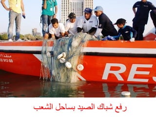 ‫سفغ شجبك اىصٞذ ثسبحو اىشؼت‬

 