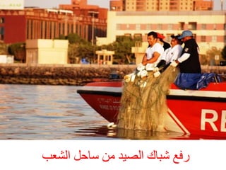 ‫سفغ شجبك اىصٞذ ٍِ سبحو اىشؼت‬

 