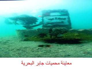 ‫ٍؼبْٝخ ٍحَٞبد خبثش اىجحشخ‬

 